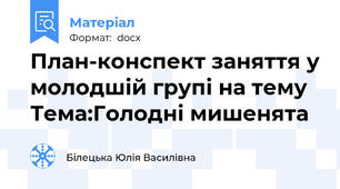 План-конспект заняття у молодшій групі на тему Тема:Голодні мишенята