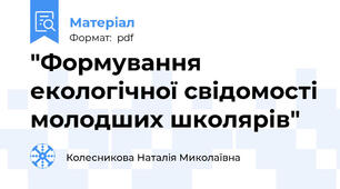 "Формування екологічної свідомості молодших школярів"