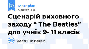 Сценарій виховного заходу “ The Beatles” для учнів 9- 11 класів