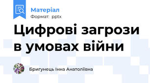 Цифрові загрози в умовах війни