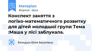 Конспект заняття з логіко-математичного розвитку для дітей молодшої групи Тема :Маша у лісі заблукала.
