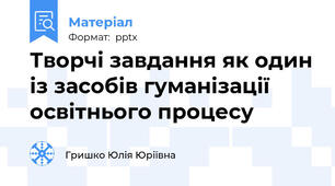 Творчі завдання як один із засобів гуманізації освітнього процесу