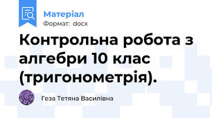 Контрольна робота з алгебри 10 клас (тригонометрія).