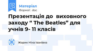 Презентація до  виховного заходу “ The Beatles” для учнів 9- 11 класів