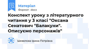 Конспект уроку з літературного читання у 3 класі "Оксана Сенатович "Балакуни". Описуємо персонажів"