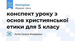 конспект уроку з основ християнської етики для 5 класу