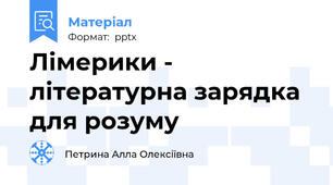 Лімерики - літературна зарядка для розуму