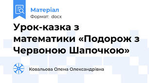Урок-казка з математики «Подорож з Червоною Шапочкою»