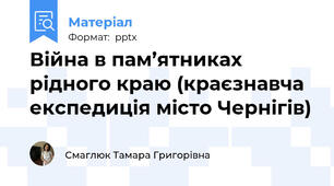 Війна в пам’ятниках рідного краю (краєзнавча експедиція місто Чернігів)