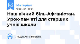 Наш вічний біль-Афганістан. Урок-пам'яті для старших учнів школи