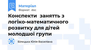 Конспекти  занятть з логіко-математичного розвитку для дітей молодшої групи