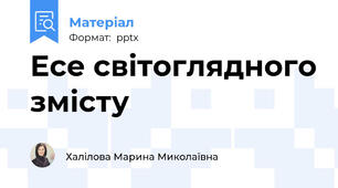 Есе світоглядного змісту