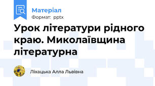 Урок літератури рідного краю. Миколаївщина літературна