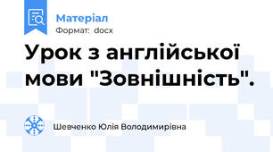 Урок з англійської мови "Зовнішність".
