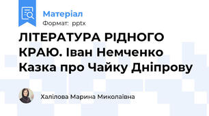 ЛІТЕРАТУРА РІДНОГО КРАЮ. Іван Немченко Казка про Чайку Дніпрову