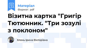 Візитна картка "Григір Тютюнник. "Три зозулі з поклоном"