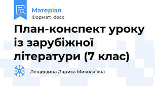 План-конспект уроку із зарубіжної літератури (7 клас)