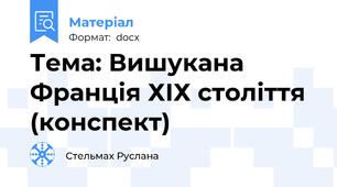 Тема: Вишукана Франція ХІХ століття (конспект)
