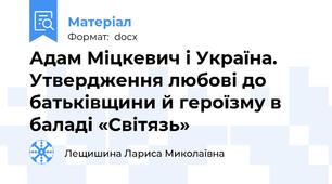 Адам Міцкевич і Україна. Утвердження любові до батьківщини й героїзму в баладі «Світязь»