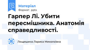 Гарпер Лі. Убити пересмішника. Анатомія справедливості.