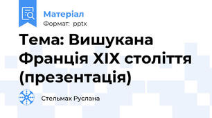 Тема: Вишукана Франція ХІХ століття (презентація)