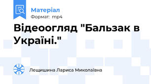 Відеоогляд "Бальзак в Україні."
