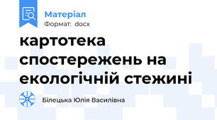 картотека спостережень на екологічній стежині