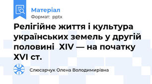 Релігійне життя і культура українських земель у другій половині  ХІV — на початку  ХVІ ст.