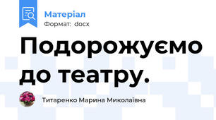 Подорожуємо до театру.