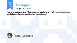 Карта спостережень "Формування соціально - побутових навичок в учнів із особливими освітніми потребами"