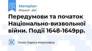 Передумови та початок Національно-визвольної війни. Події 1648-1649рр.