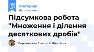 Підсумкова робота  "Множення і ділення десяткових дробів"