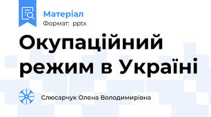 Окупаційний режим в Україні