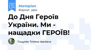 До Дня Героїв України. Ми - нащадки ГЕРОЇВ!