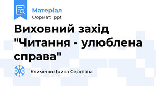 Виховний захід "Читання - улюблена справа"