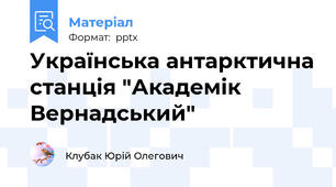 Українська антарктична станція "Академік Вернадський"