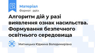Алгоритм дій у разі виявлення ознак насильства. Формування безпечного освітнього середовища