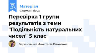 Перевірка 1 групи результатів з теми "Подільність натуральних чисел" 5 клас