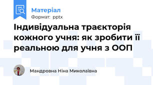 Індивідуальна траєкторія кожного учня: як зробити її реальною для учня з ООП