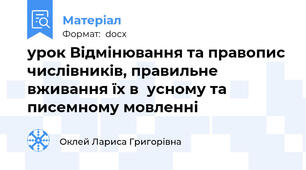 урок Відмінювання та правопис числівників, правильне вживання їх в  усному та писемному мовленні