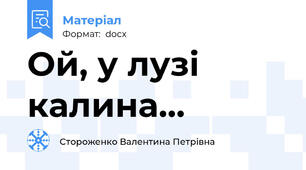 Ой, у лузі калина...