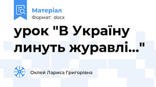 урок "В Україну линуть журавлі..."