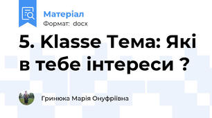 5. Klasse Тема: Які в тебе інтереси ?