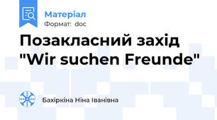 Позакласний захід "Wir suchen Freunde"