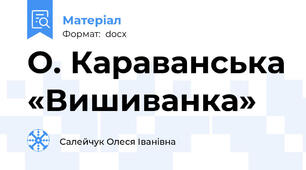 О. Караванська «Вишиванка»