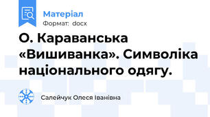 О. Караванська «Вишиванка». Символіка національного одягу.