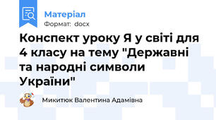 Конспект уроку Я у світі для 4 класу на тему "Державні та народні символи України"