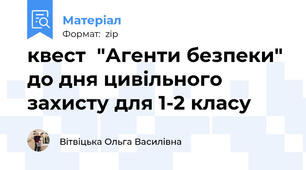 квест  "Агенти безпеки" до дня цивільного захисту для 1-2 класу