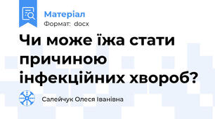 Чи може їжа стати причиною інфекційних хвороб?