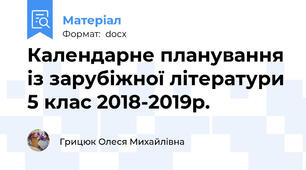 Календарне планування із зарубіжної літератури 5 клас 2018-2019р.